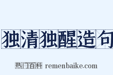 独清独醒造句是什么意思的图片